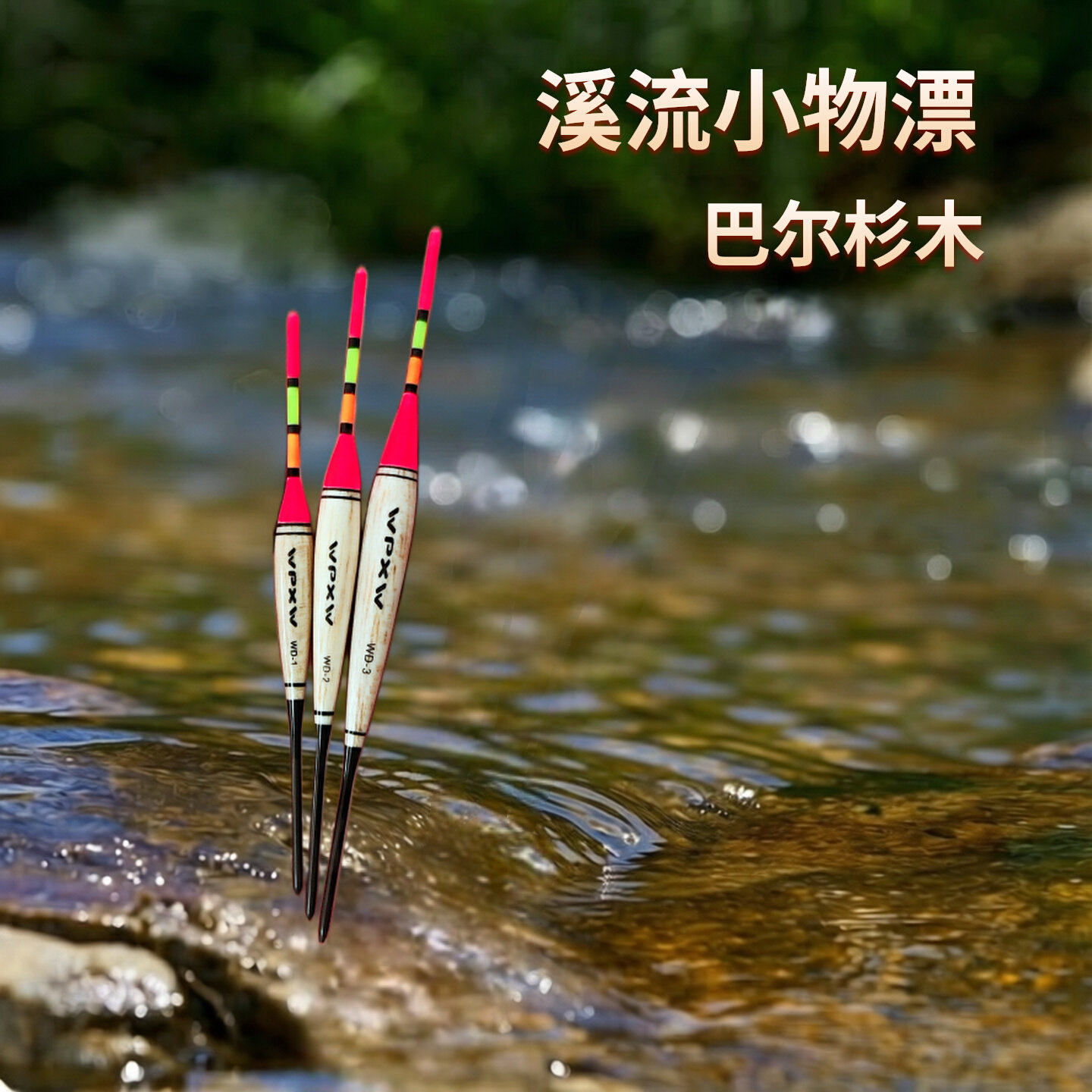 溪流小物漂巴尔杉木浮漂手工制作精工钓鱼漂鳑鲏麦穗奶鲫白条