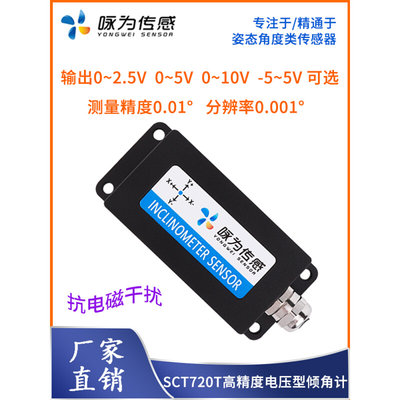 SCT720T高精度倾斜角度传感器 模拟量倾角计 电压型输出 双轴测量