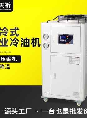 5P工业冷油机液压站冷油机 主轴降温风冷式油冷机 模具降温冷水机