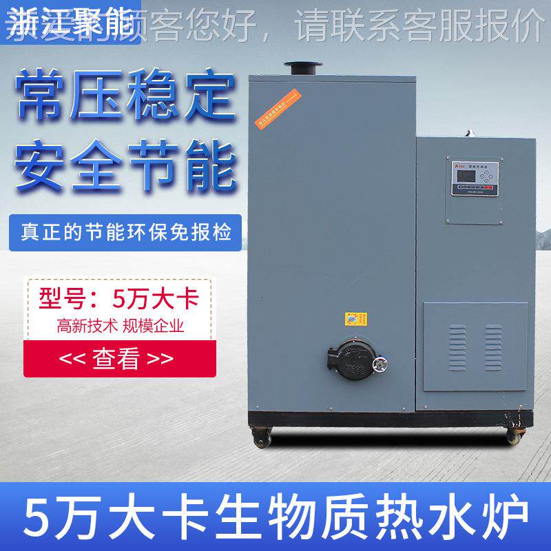 江生聚能5万大卡物质环校保颗粒浙热CLHG0.08水锅炉全自动医院学