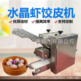 214全商自动电动饺子皮成型机用水晶虾皮饺型机仿手工馄饨皮成型