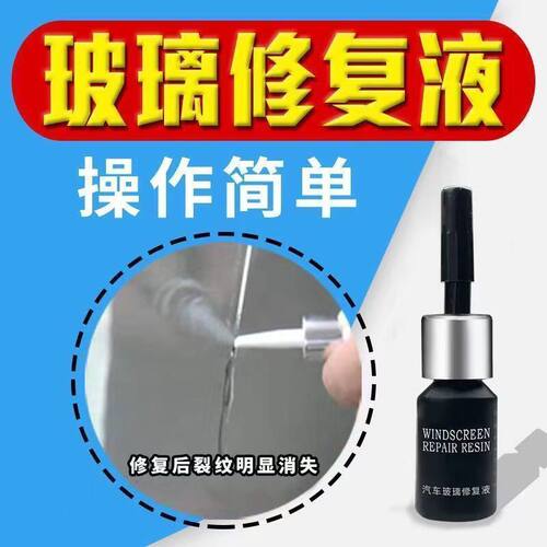 汽车玻璃液前挡风玻璃裂纹修补牛眼月牙裂缝专用还原剂无痕胶