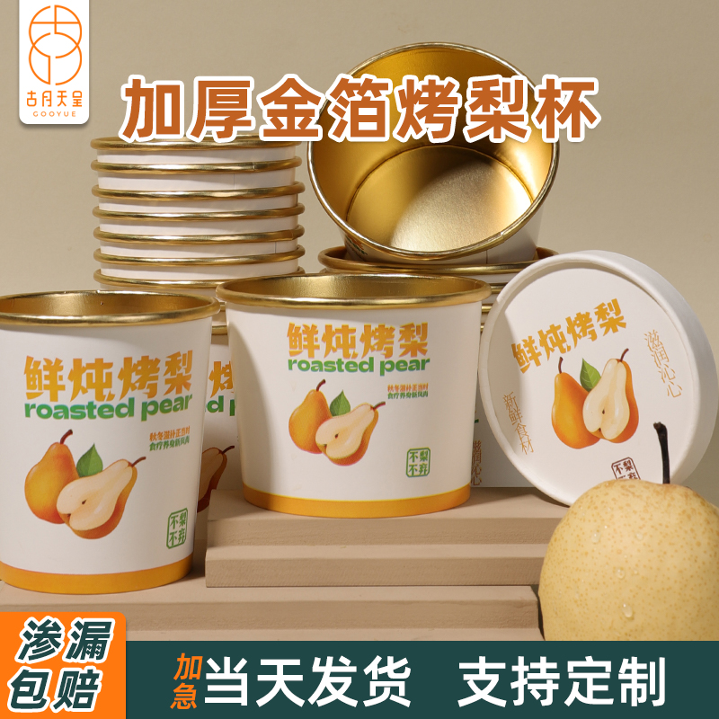 网红冰糖雪梨烤梨杯渗漏包赔
