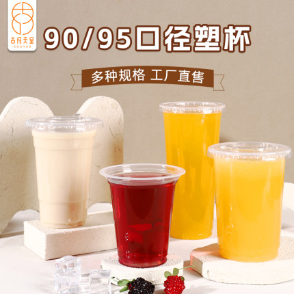 奶茶杯子一次性带盖透明食品级加厚90口径冷饮咖啡打包专用塑料杯