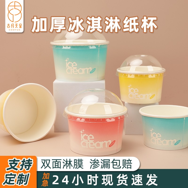 冰淇淋纸杯一次性加厚带盖雪糕盒子家商用定制外带打包冰激凌纸碗