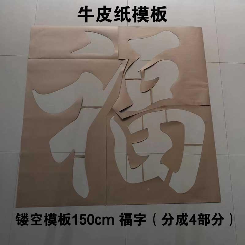 镂空字镂空字漆18449模模板空心字福字景喷影模墙背壁装饰墙体福
