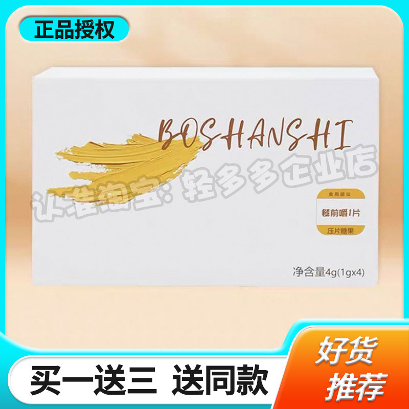 BOSHANSHI正品加强版排抗体糖果去抗体小丸糖果控食顽固型