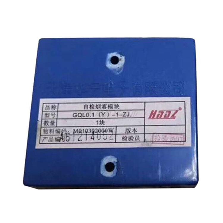 天津华宁GQL0.1(Y)-1-ZJ自检烟雾模块