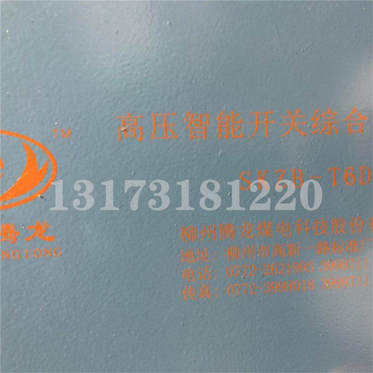 SKZB-T6D高压智能开关综合保护器柳州腾龙煤电矿用馈电保护装置