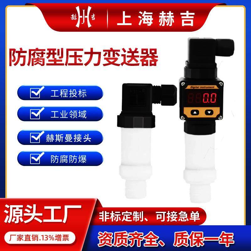 上海防腐型压力变送器耐酸碱压力传感器4-20ma数显传感器变送,五金/工具,压力开关,淘宝优惠券,粉丝福利购,淘宝优惠卷