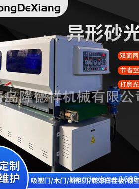 双面异形砂光机MDF雕刻板材吸塑毛坯白茬打磨曲面抛光机九厘板