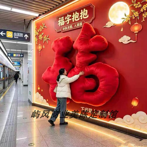 巨型毛绒手臂福字抱抱福美陈装饰