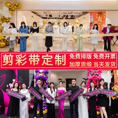 开业剪彩彩带定制交新房乔迁条幅
