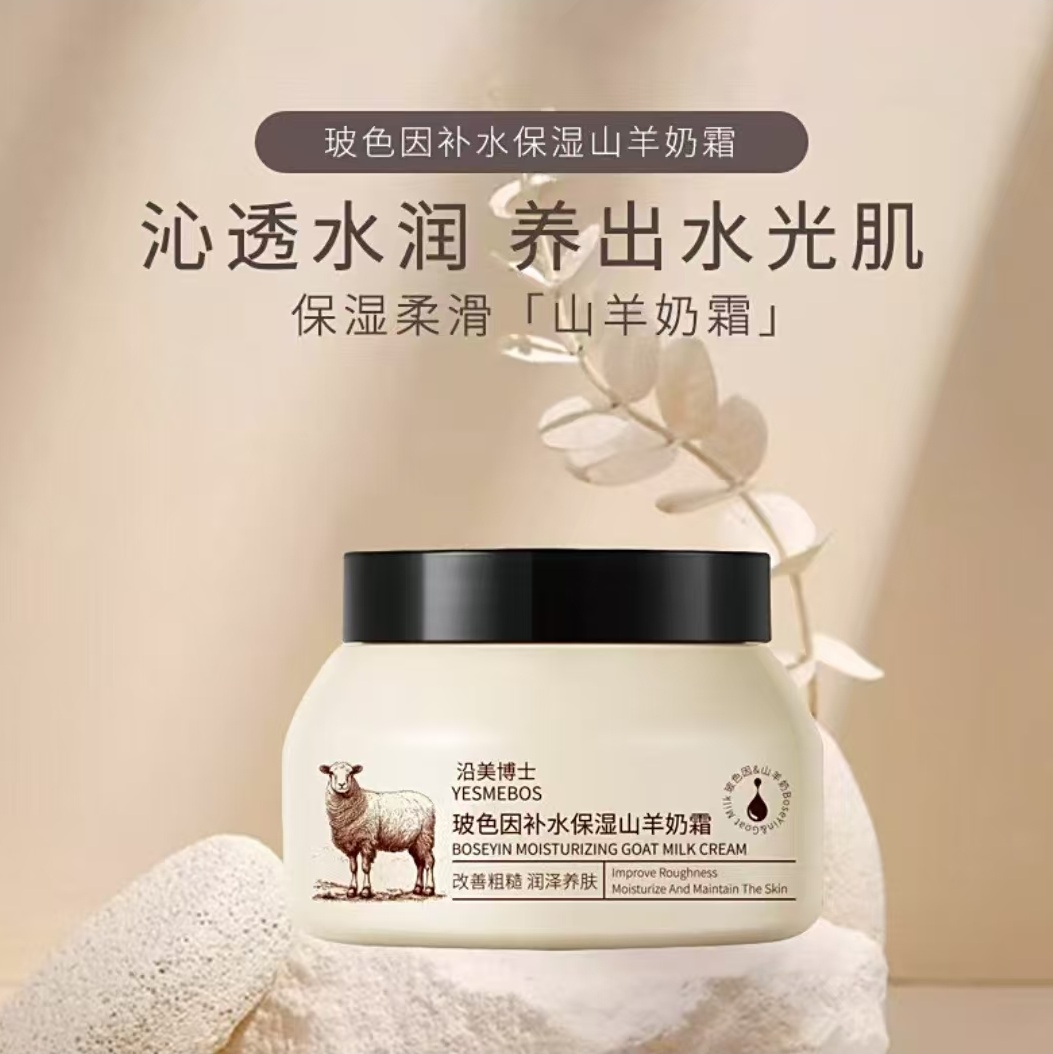 沿美博士玻色因补水保湿山羊奶霜