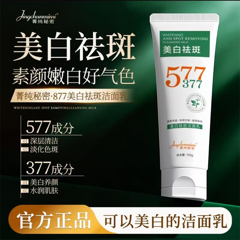 菁纯秘密美白祛斑洁面乳改善暗沉