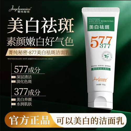 菁纯秘密美白祛斑洁面乳改善暗沉
