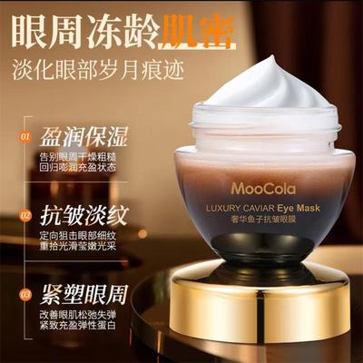 MooCola奢华鱼子酱抗皱眼膜保湿