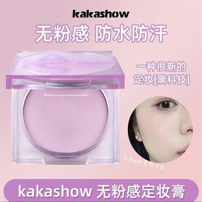 kakashow无粉感定妆膏持妆粉饼