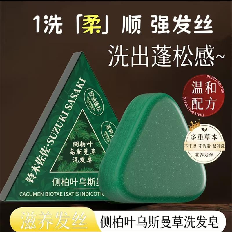 铃木佐佐侧柏叶乌斯曼草洗发皂佑扬新选滋养发丝控油蓬松洗头皂角