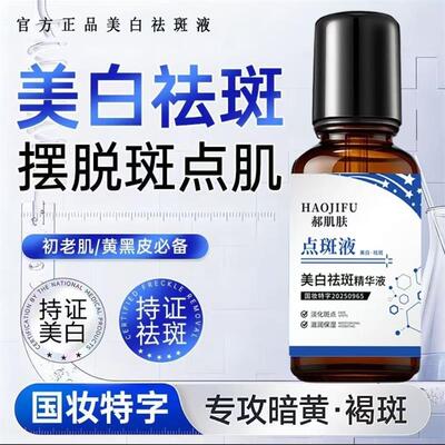 郝肌肤点斑液正品美白祛斑精华液
