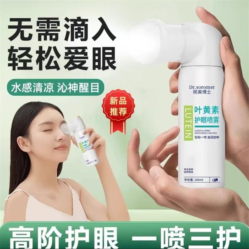硕美博士叶黄素护眼喷雾护理液