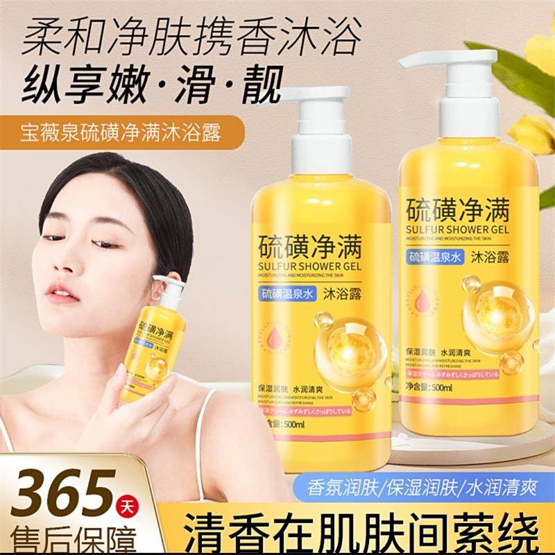 博钧优选宝薇泉硫磺净满温泉水沐浴露深层清洁祛痘除螨保湿沐浴液