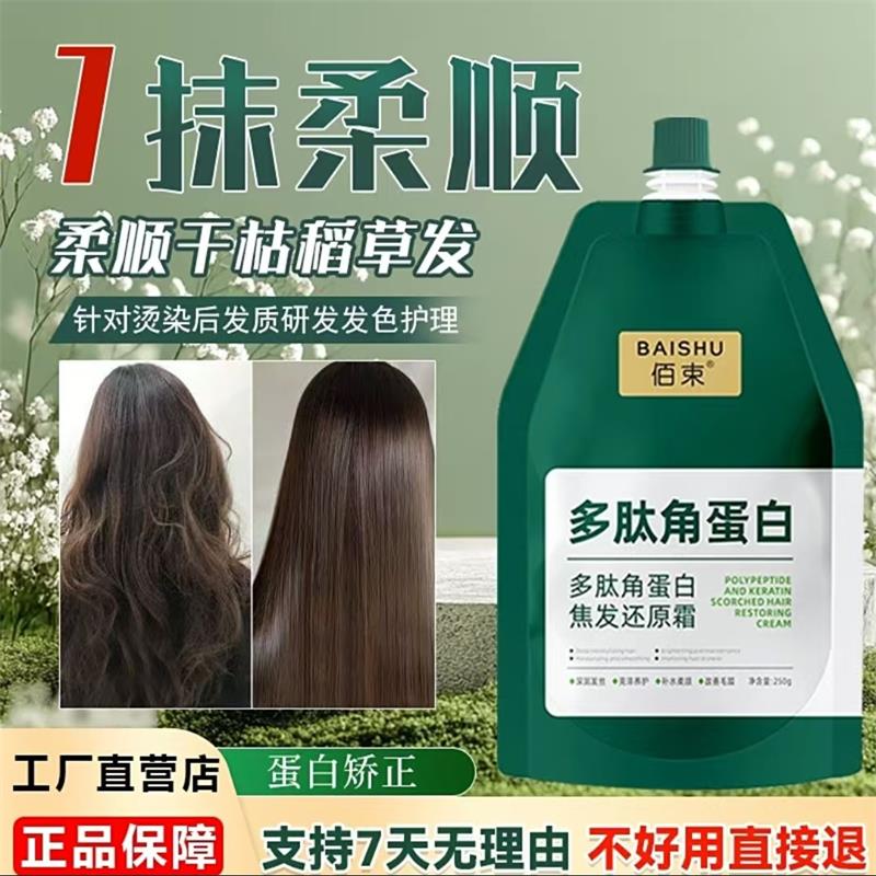 佰束多肽角蛋白焦发还原霜免蒸