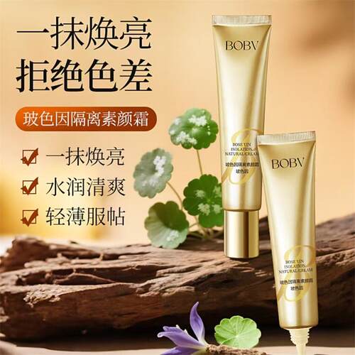 BOBV玻色因隔离素颜霜清爽不假白