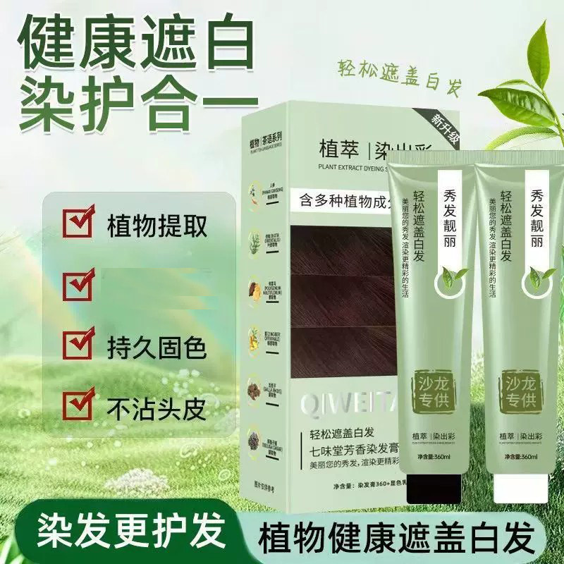 七味堂芳香染发膏染护合一染发剂