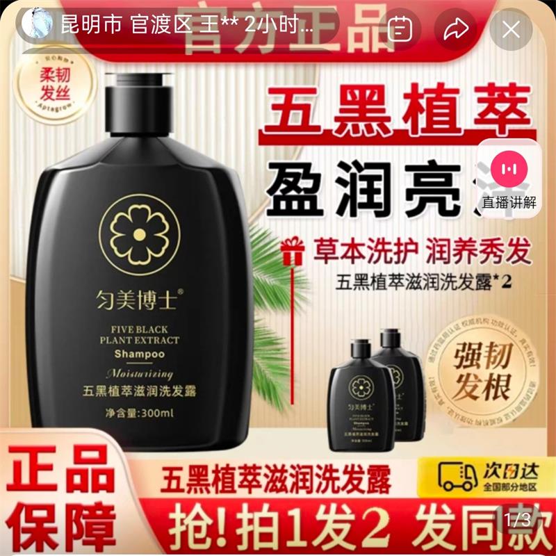 匀美博士五黑植萃滋润洗发水黑发