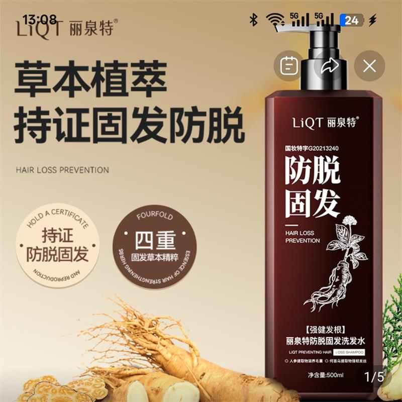 丽泉特防脱固发洗发水养护发根