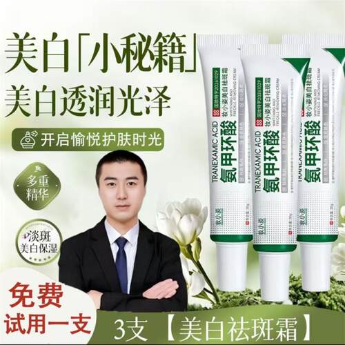 妆小姿美白祛斑霜氨甲环酸乳膏