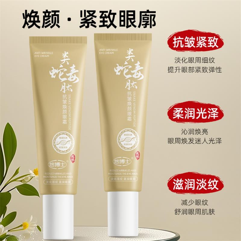 悠博士类蛇毒肽抗皱焕颜眼霜紧致