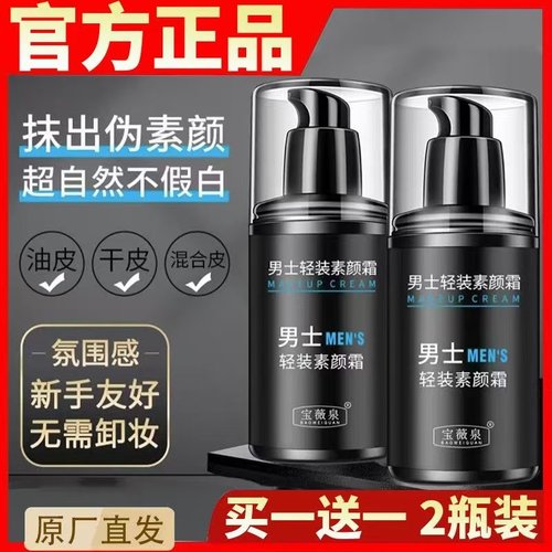 宝薇泉男士轻装素颜霜官方正品