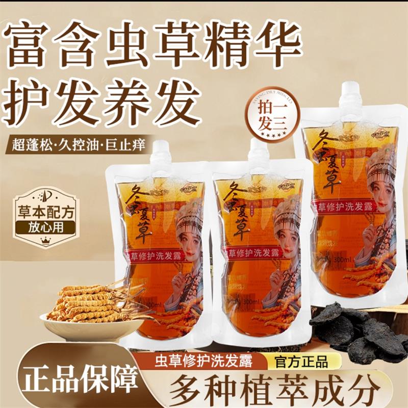 冬虫夏草修护洗发露养护发洗发水