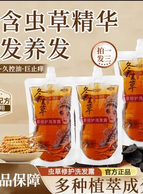冬虫夏草修护洗发露养护发洗发水