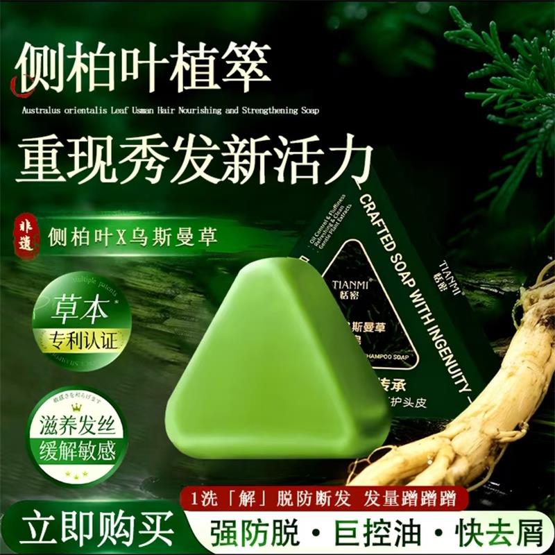 侧柏叶乌斯曼草洗发皂洗头香皂