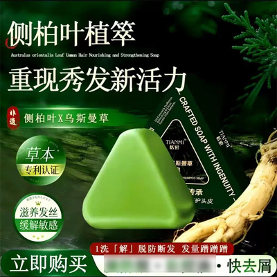 侧柏叶乌斯曼草洗发皂洗头香皂