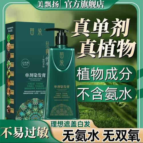 美飘扬苗染单剂染发膏温和不伤发