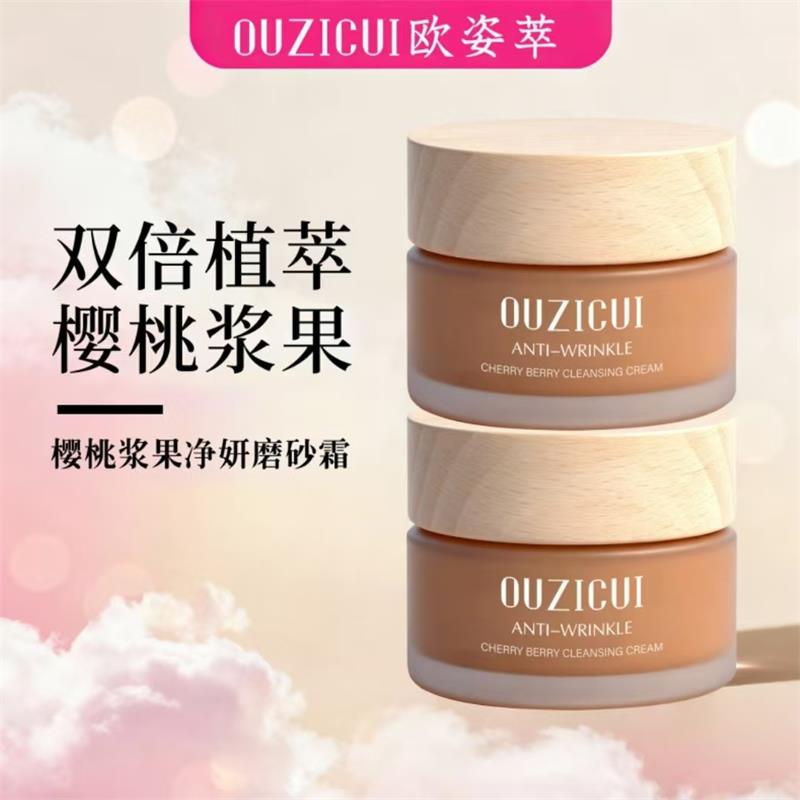 欧姿萃樱桃浆果净妍磨砂霜去角质