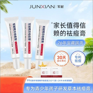 军献精华祛痘膏官方正品 洪举护肤水杨酸去闭口粉刺淡痘印草本药膏
