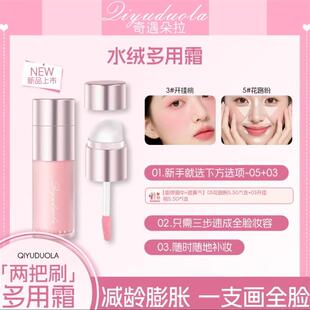 奇遇朵拉水绒多用霜官方正品双头彩妆持妆修容提亮唇彩唇釉腮红膏
