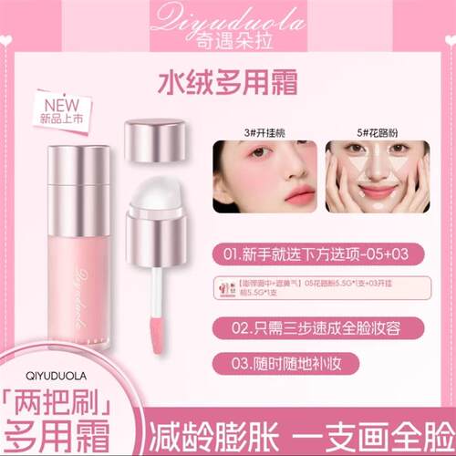 奇遇朵拉水绒多用霜官方正品双头