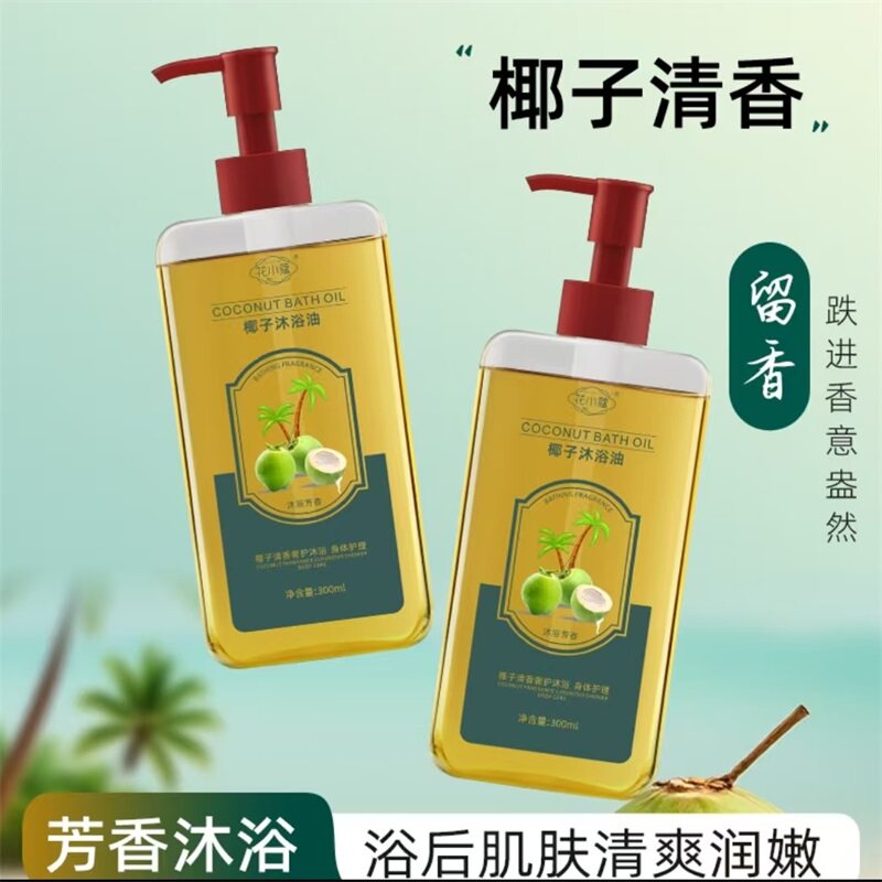 花小蔻椰子沐浴油时兴优选持久留香以油养肤男女士深层清洁沐浴露
