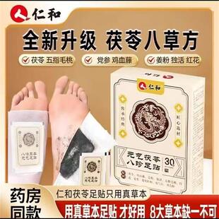 跟寅百货仁和元气茯苓八珍足贴官方正品艾草祛湿气驱寒排毒穴位贴