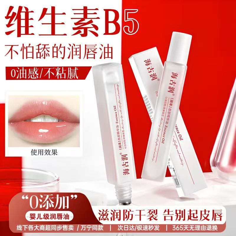 海古润维生素B5唇部精华油防干裂