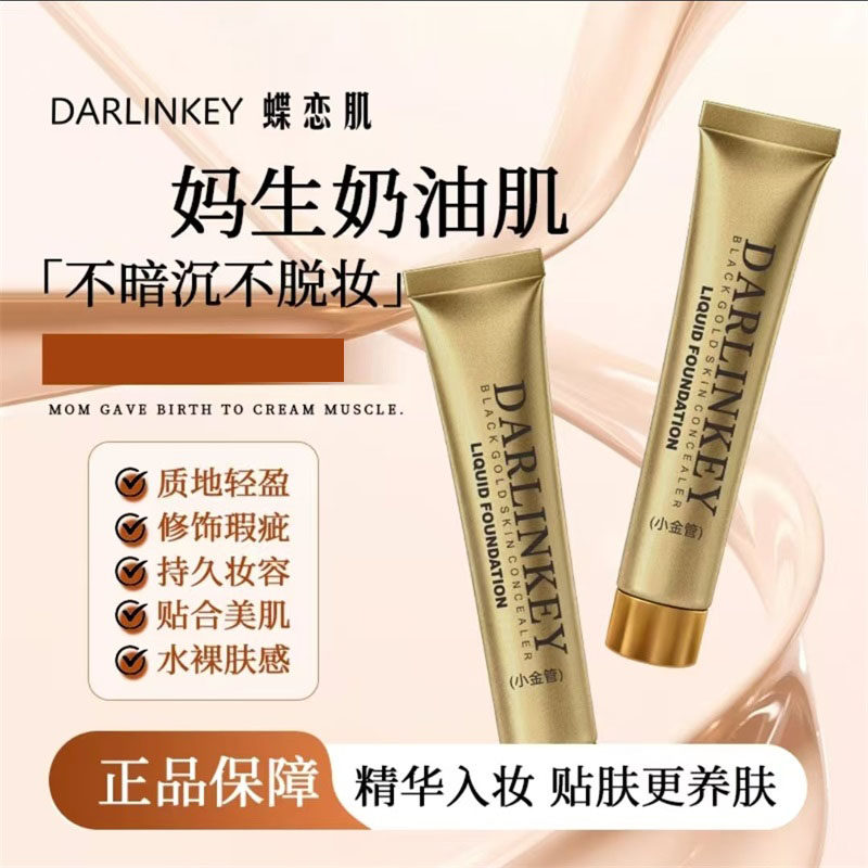蝶恋肌黑金养肤遮瑕粉底液权吉盛遮盖痘印斑点黑眼圈小金管粉底膏