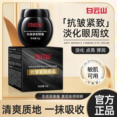 白云山紧致抗皱眼霜淡化细纹正品