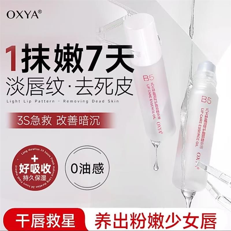 OXYA凡士林维生素原B5唇部精华油
