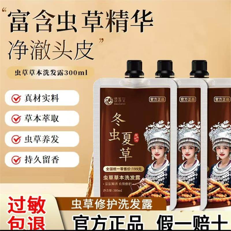 傣家女虫草草本洗发露官方正品